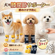 【20時～P5倍＋先着500円OFFクーポン！！】犬 サポーター 膝 レッグウォーマー 関節 4枚セット 犬用 膝サ…