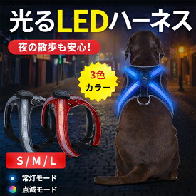 【夜の散歩も安心】 犬 ハーネス 光る LED おしゃれ USB充電 胴輪 ライト 付き 散歩 安全 事故防止 視認性抜群 点滅 点灯 サイズ調整可能 メッシュ 通気性 小型犬 中型犬 大型犬 (S/M/L)