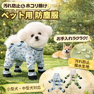 犬 レインコート 足付き 【着せるの楽ちん！3秒ステップ】 おしゃれ かわいい フルカバー ドッグウェア …