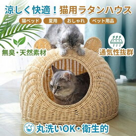 【豪華特典付き】 猫 ベッド ラタン ドーム キャットハウス 洗える ちぐら 猫ちぐら 猫耳 ペットベッド ラタン調 手編み オールシーズン 夏用 冬用 涼感マット クッション付き 小型犬 おしゃれ かわいい 丸洗い 通気性 ささくれなし 丈夫 室内 S M L