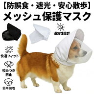 拾い食い防止 カバー ネット 犬 マズル 口輪 メッシュ 保護マスク フェイスガード 拾い食い防止 噛みつき…