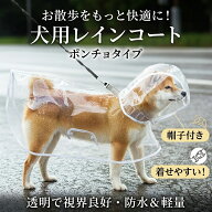 【視界良好クリアタイプ】犬 レインコート ポンチョ カッパ 犬用 着せやすい 透明 帽子付き リード穴付き…