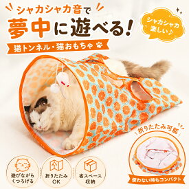 猫 トンネル おもちゃ キャットトンネル シャカシャカ 折りたたみ コンパクト 猫用おもちゃ ネコ 玩具 ストレス発散 運動不足解消 多頭飼い ひとり遊び ポンポン ねずみ ボール付き 省スペース オレンジ柄
