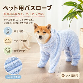 犬 バスローブ 猫 ペット バスタオル 超吸水 着せるだけでぐんぐん吸水 背面ファスナー フード付き 一体型 マイクロファイバー お風呂上がり ガウン ふわふわ 防寒 プール 水遊び 小型犬 中型犬 大型犬 抜け毛対策