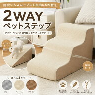 2WAYペットステップ 折りたたみ式 犬用階段＆スロープ｜ドッグステップ 犬 階段 ステップ 滑り止め付 小…
