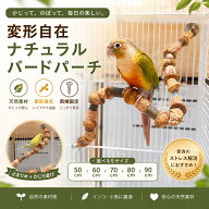 インコ 止まり木 鳥用パーチ かじり木 天然素材 変形自在 50cm 60cm 70cm 80cm 90cm ケージ用 小鳥 おも…