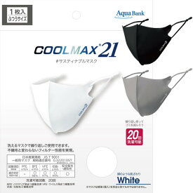 冷感マスク COOLMAX21 1枚入り ホワイト ブラック グレー 送料無料