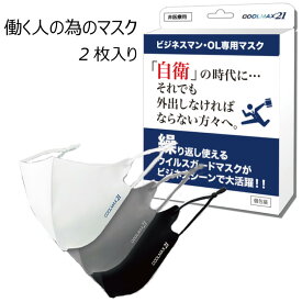 ビジネスマン・ OL専用 マスク 2枚入り 冷感 COOLMAX21 アクアバンク ウイルス飛沫捕集効率（VFE）99％ 送料無料