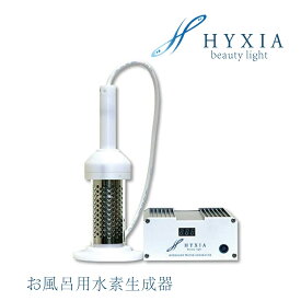 HYXIA light ハイシアライト 水素生成器 水素入浴 日本製 送料無料