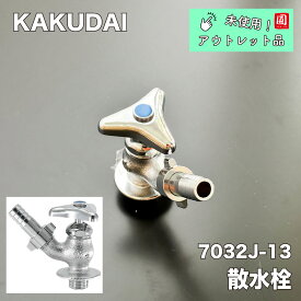 【未使用アウトレット品】 カクダイ 散水栓 7032J-13