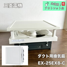 【中古】【未使用アウトレット品】 三菱電機（MITSUBISHI)標準換気扇 クリーンコンパックEX-25EX8-C