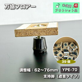 【未使用アウトレット品】中古A 万協フロア　万協支持脚YPE-70　適応床高62-76