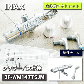 ＜LIXIL＞サーモシャワー水栓　BF-WM147TSJM 【未使用アウトレット品】中古A