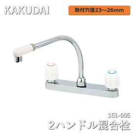 【中古】 カクダイ（KAKUDAI） 2ハンドル混合栓 台付 キッチン用 151-005