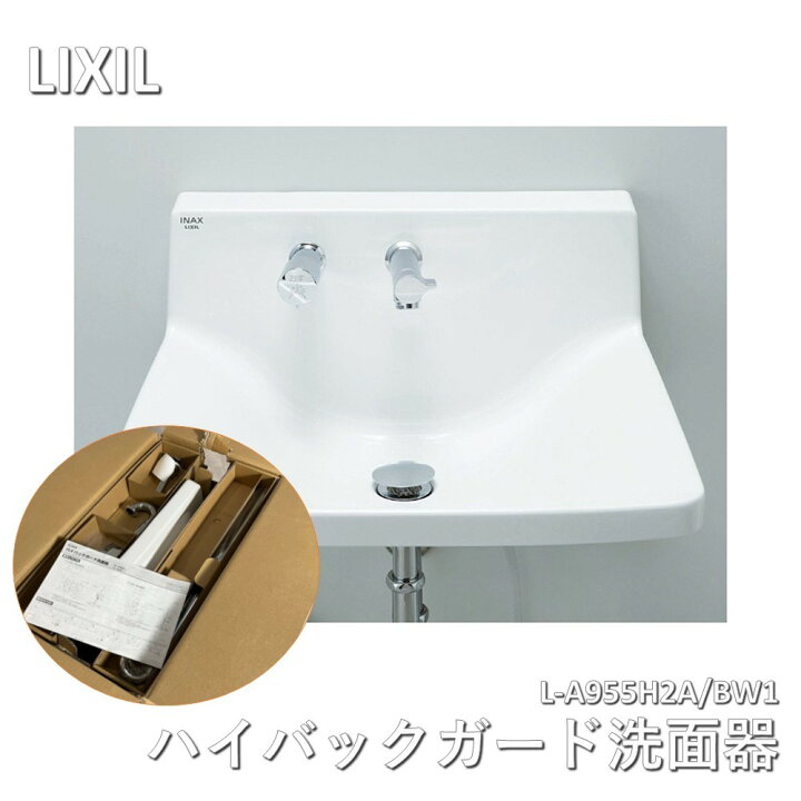 楽天市場】【中古】 LIXIL(リクシル) INAX ハイバックガード洗面器 