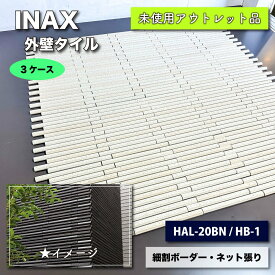 ＜INAX＞外壁タイル　細割ボーダー・ネット張り　標準割付　馬踏目地（型番：HAL-20BN/HB-1）【未使用アウトレット品】3ケース