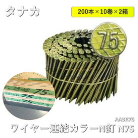 【2箱】【中古】 タナカ ワイヤー連結カラーN釘 N75 (200本×10巻入×2箱) AA3R75