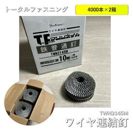 【2箱】【中古】 トータルファスニング　ワイヤ連結釘(ノーマル巻)10巻×2箱 鉄普通釘 TWN2145M
