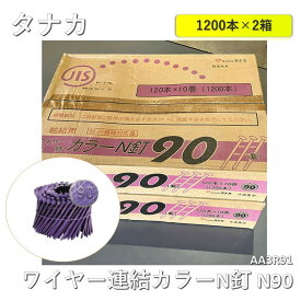 【2箱】【中古】 タナカ ワイヤー連結カラーN釘 N90 (120本×10巻×2箱) AA3R91