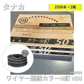 【2箱】【中古】 タナカ ワイヤー連結カラーN釘 N50 (250本×10巻×2箱) AA3R50