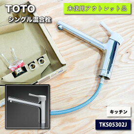 ＜TOTO＞水栓・シングル混合栓　台付　エコシングル　キッチン（型番：TKS05302J）【未使用アウトレット品】