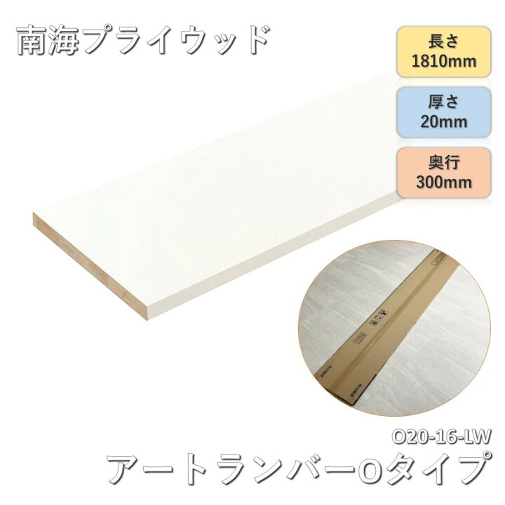 楽天市場】【中古】 南海プライウッド アートランバーOタイプ O20-16 