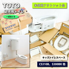 ＜TOTO＞幼児用トイレ一式セット（型番：CS310B他）キッズトイレスペース【未使用アウトレット品】