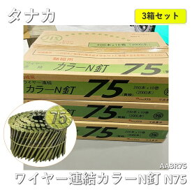 【3箱】【中古】 タナカ ワイヤー連結カラーN釘 N75 (200本×10巻入) AA3R75 3箱セット