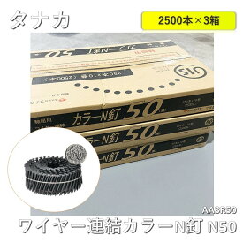 【3箱】【中古】 タナカ ワイヤー連結カラーN釘 N50 (250本×10巻入) AA3R50 3箱セット