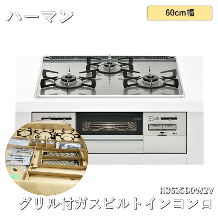 楽天市場】【中古】 ハーマン ビルトインコンロ H3635B0W2V 3口 