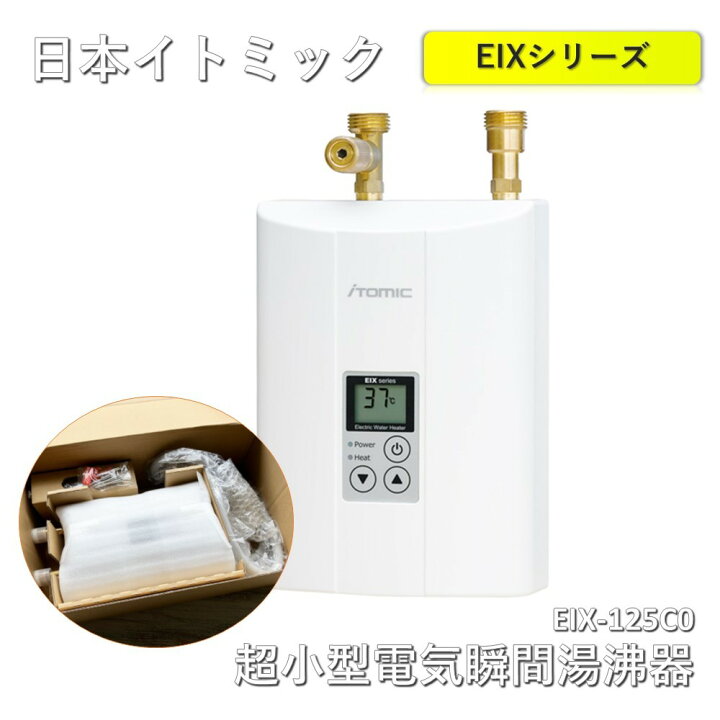 楽天市場】【中古】 日本イトミック 超小型電気瞬間湯沸器 EIXシリーズ 