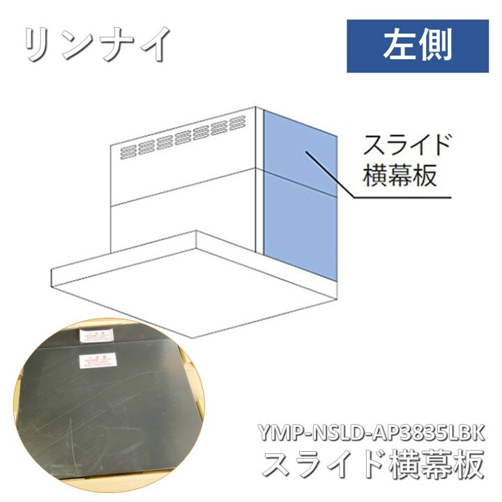 楽天市場】【中古】 リンナイ（Rinnai）レンジフード 部材 YMP-NSLD 
