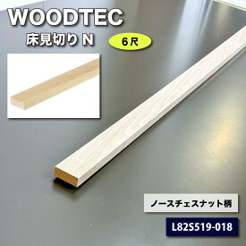 ＜ウッドテック＞床見切りN（型番：L82S519-018）【未使用アウトレット品】