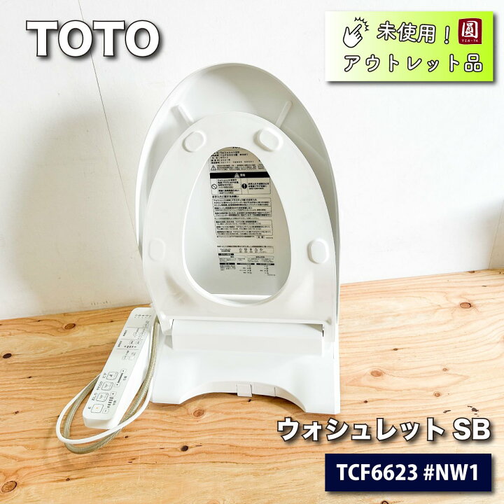 楽天市場】＜TOTO＞ウォシュレットSB（型番：TCF6623 #NW1）ホワイト 