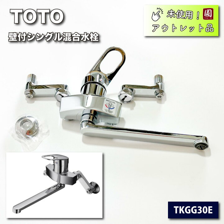 楽天市場】＜TOTO＞壁付シングル混合栓 キッチン 水栓（型番：TKGG30E 
