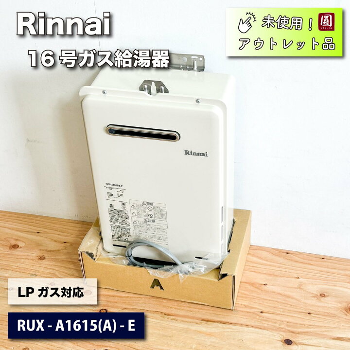 楽天市場】＜Rinnai＞ガス給湯器16号・LPガス対応（型番：RUX-A1615W(A 