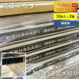 【2箱】【中古】 城東テクノ　防鼠付通気水切り【鋼板製】アンバーグレー(AG)　　寸法：出幅40mm×長さ3,030mm　WKF-N4015　10本入×2箱