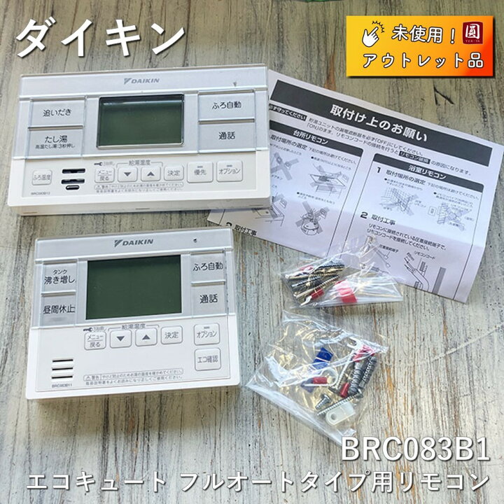 楽天市場】【中古】 ダイキン エコキュート フルオートタイプ用 