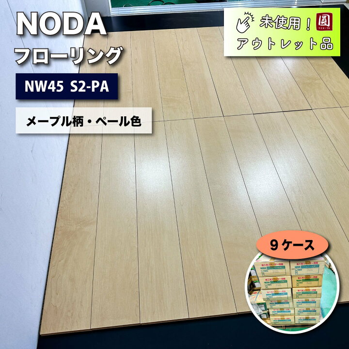 楽天市場】＜NODA＞フローリング・ネクシオウォークフィット（型番 