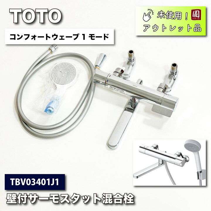 楽天市場】＜TOTO＞水栓・壁付サーモスタット混合栓（型番：TBV03401J1 