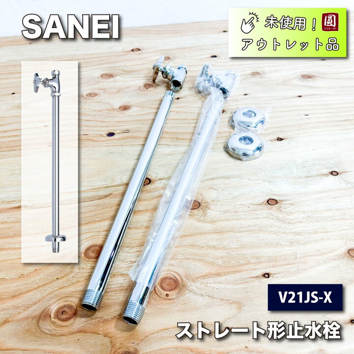 楽天市場】＜SANEI＞ストレート形止水栓（型番：V21JS-X）13×420【未 