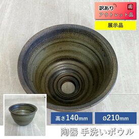 【展示品】 陶器 手洗ボウル　縦約210mm×横約210mm×高さ約140mm　洗面ボウル オシャレ