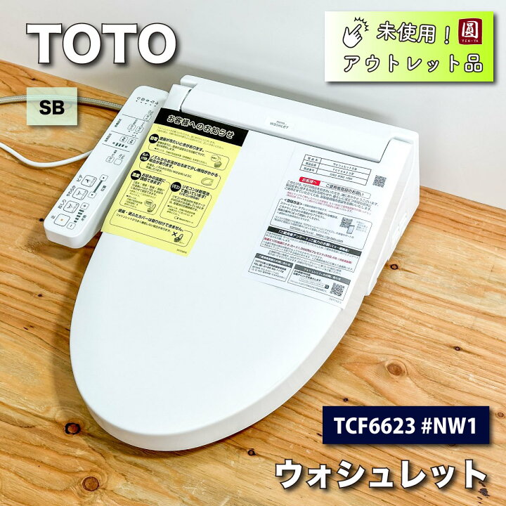楽天市場】＜TOTO＞ウォシュレットSB（型番：TCF6623 #NW1）【未 