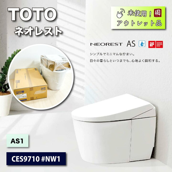 楽天市場】＜TOTO＞ネオレストAS1（型番：CES9710 #NW1）【未 