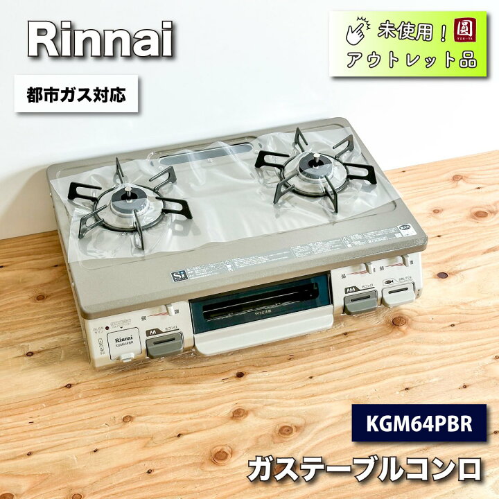 楽天市場】＜Rinnai＞ガステーブルコンロ 2口（型番：KGM64PBR）都市 
