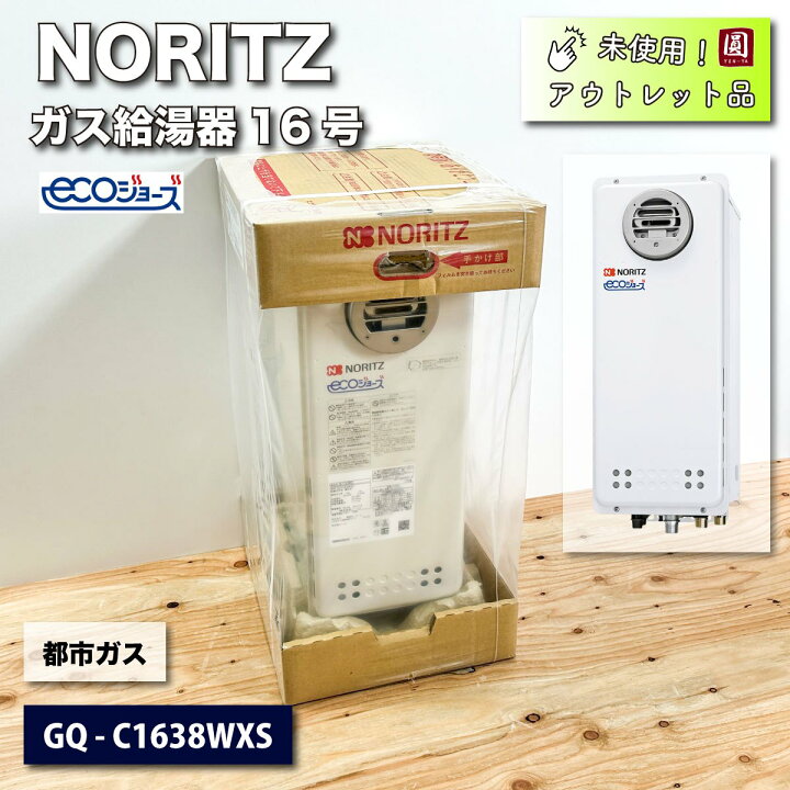 楽天市場】＜NORITZ＞ガス給湯器16号・都市ガス対応（型番：GQ  