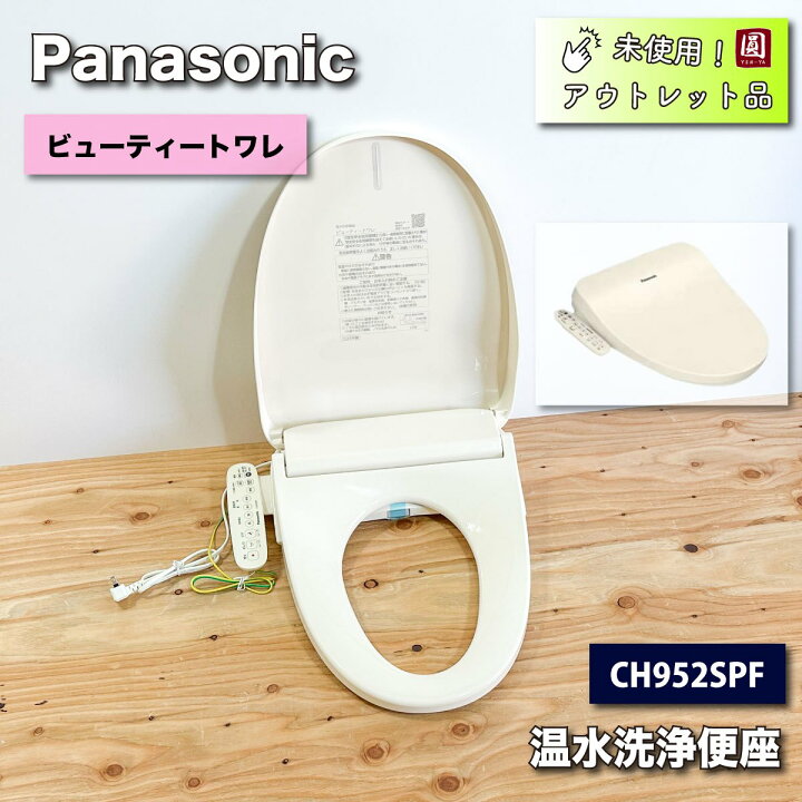 パナソニック温水洗浄便座ビューティー・トワレCH952SPF