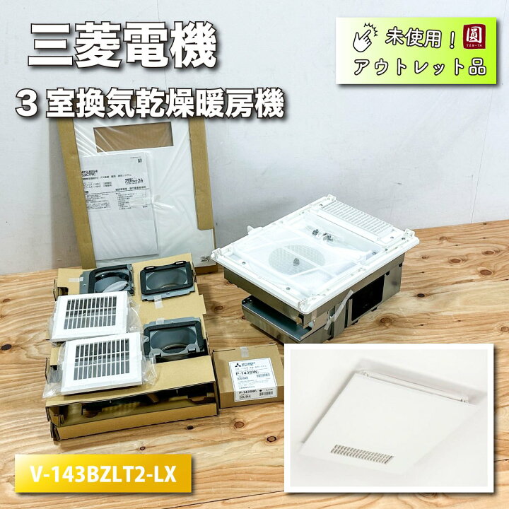 楽天市場】＜三菱電機＞3室換気乾燥暖房機（型番：V-143BZLT2-LX 