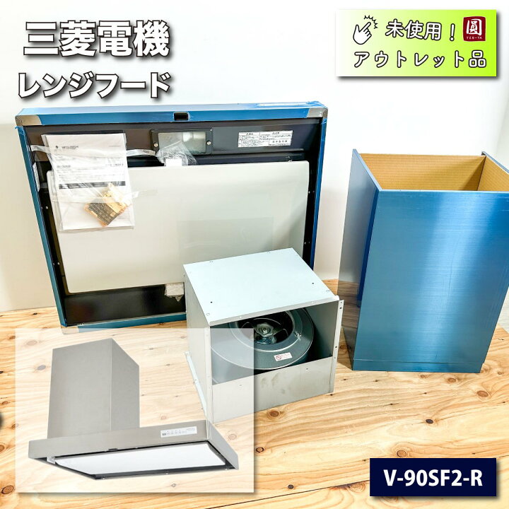 楽天市場】＜三菱電機＞レンジフード（型番：V-90SF2-R）W900【未使用 
