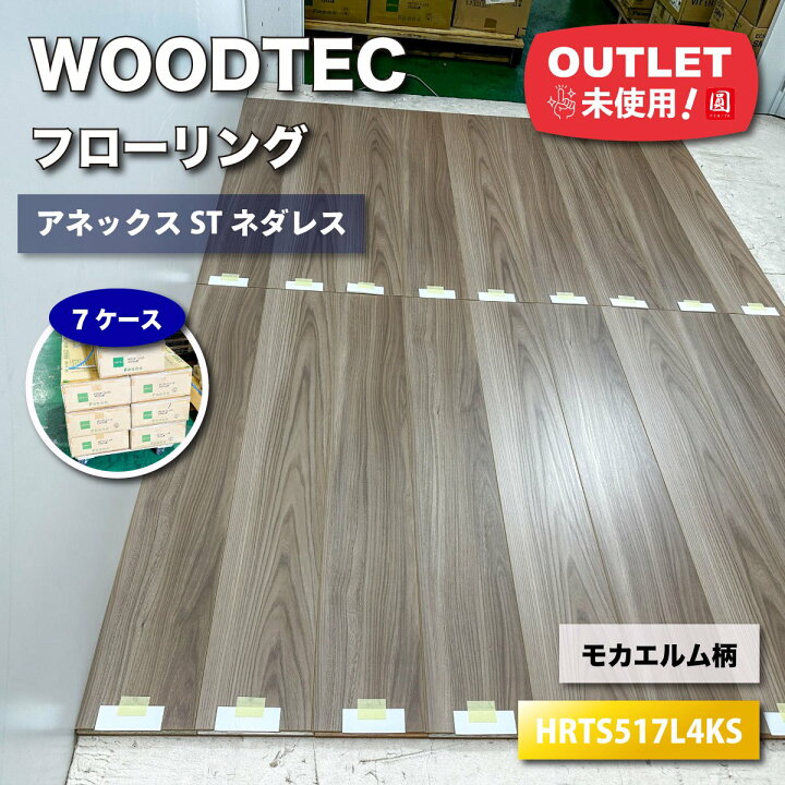 楽天市場】＜WOODTEC＞フローリング・アネックスSTネダレス（型番 